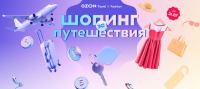 Ozon.ru: Акция Баллы за покупку на Ozon Travel и в категории Одежда.