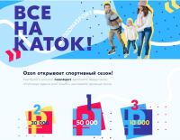 Ozon.ru – Акция #Ozon4sport.
