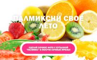 Акция PalMix – Палмиксни свое лето.