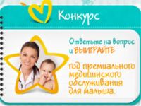Акция Памперс – Конкурс «Выиграйте год медицинского обслуживания для малыша»