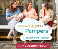 Акция Pampers – Амбассадоры Pampers – тестируем трусики.