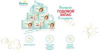 Pampers: Акция Выиграй годовой запас!