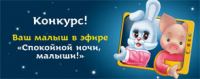 Акция от Pampers- творческий конкурс «Ваш малыш в эфире «Спокойной ночи, малыши!»