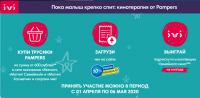 Pampers: Акция Купи трусики Pampers, получи подписку ivi и коллекцию семейного кино!