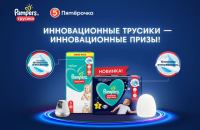 Pampers и Пятёрочка: Акция Инновационные трусики – инновационные призы!