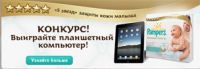 Акция Pampers: выиграйте планшетный компьютер! Конкурс «Школа 5 звезд»