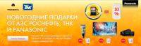 Акция от Роснефть, ТНК и Panasonic- Скидки на технику Panasonic!