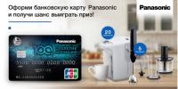 Акция Panasonic, Россельхозбанк- Оформи карту Panasonic и получи приз.