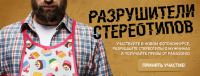 Акция Panasonic- Фотоконкурс «Разрушители стереотипов»