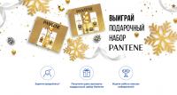 Procter & Gamble – Акция с розыгрышем подарочного набора Pantene!