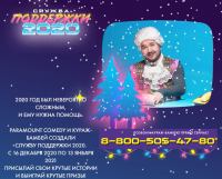 Paramount Comedy: Акция Служба поддержки Paramount Comedy.