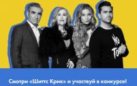Paramount Comedy и Триколор ТВ: Акция Шиттс Крик.