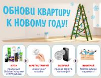 Акция Unilever в Парфюм Лидер- Обнови квартиру с Юнилевер