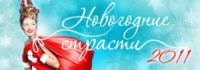 Ювелирная компания «Ника» и Passion.ru объявляют конкурс Новогодние страсти 2011