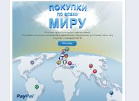 Акция PayPal- Покупки по всему миру.