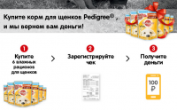 Акция Pedigree – Подарок для вашего щенка!