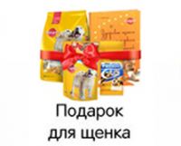 Акция от Педигри- Pedigree® подарок для щенков