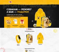 Акция Pedigree- 1 АФ 2018.