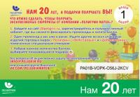 Пелигрин- Акция Нам 20 лет!