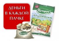 Акция пельменей Хуторок- Деньги в каждой пачке!