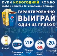 Акция Формула Кино- Новый Год с Pepsi, СИНЕМА ПАРК и Формула Кино!