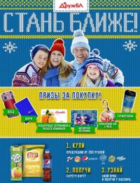 Акция PepsiCo и Дружба- Стань ближе!
