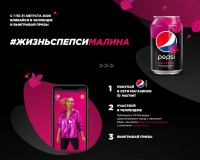 Pepsi и Магнит: Акция Вот это жизнь с Pepsi Малина.