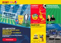 Pepsi и Lay’s: Акция Футбол вкуснее с Lay’s & Pepsi.