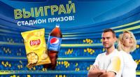 Lay’s и Pepsi: Акция Выиграй стадион призов.