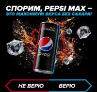 Pepsi: Акция Pepsi Max.