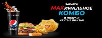 Pepsi и Burger King: Акция MAXимальное комбо в Burger King.