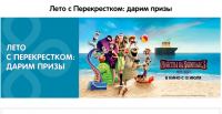 Акция Перекресток- Лето с Перекрестком: дарим призы!