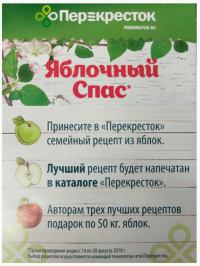 Акция Перекрёсток – Яблочный Спас.
