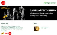 Акция Перекрёсток Афимолл- ЗАМЕШАЙТЕ КОКТЕЙЛЬ с Schweppes, Rich и Coca-Cola и попадите на вечеринку!