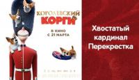 Акция Перекрёсток- Хвостатый кардинал Перекрёстка.