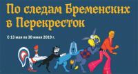 Акция Перекресток- По следам Бременских в Перекрёсток.