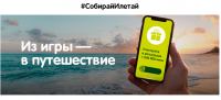 Акция Перекресток- Игра #СобирайИлетай