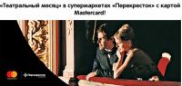 Акция Перекресток и Mastercard- Театральный месяц.