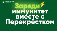 Перекрёсток: Акция Заряди иммунитет!