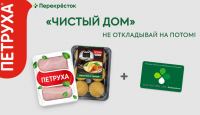Петруха и Перекрёсток: Акция Чистый дом.