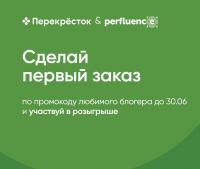 Перекрёсток: Акция Перекрёсток&Perfluence.