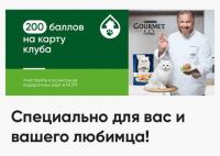 Gourmet и Перекрёсток: Акция Gourmet в клубе Семейный.