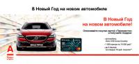 Акция Перекрёсток- В новый год на новом автомобиле