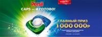 Persil: Акция CAPS и готово.