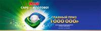 Persil и Пятёрочка: Акция CAPS – и готово в Пятёрочке.