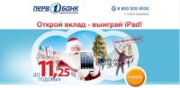 Акция Первобанк- Открой вклад – выиграй iPad. «Наш Дед Мороз не подведет»