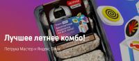 Петруха Мастер: Акция Подписка Яндекс Плюс на все лето.