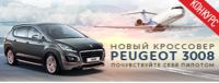 Акция Peugeot- «Почувствуйте себя пилотом»