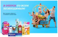Акция Procter & Gamble- В отпуск с нами – легко!