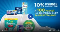 Акция Procter & Gamble- Кэшбек за покупку